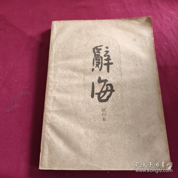 辭海最新版本的獨(dú)特魅力及其價(jià)值所在