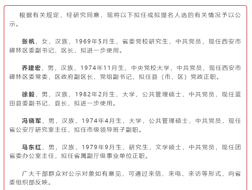 富平縣最新干部任免公示通知發(fā)布