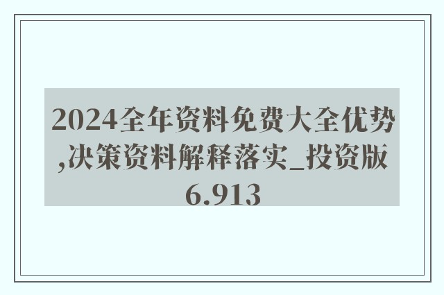 2024正版資料免費公開,準確資料解釋落實_專家版1.956