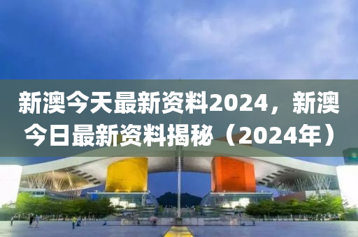 2024新澳正版資料最新更新,市場趨勢方案實施_手游版1.606