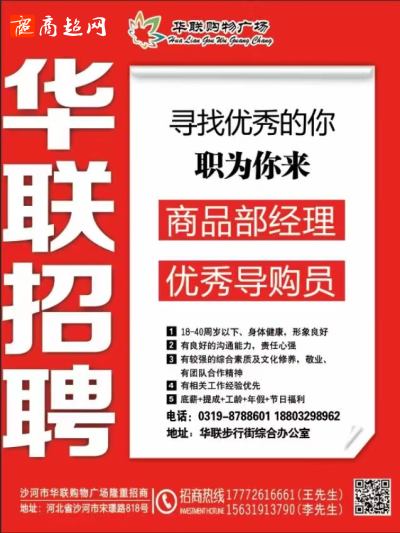 莊河華聯(lián)超市招聘啟事發(fā)布，尋找新的團(tuán)隊(duì)成員