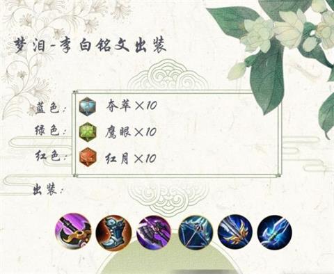 夢(mèng)淚李白最新出裝攻略大全