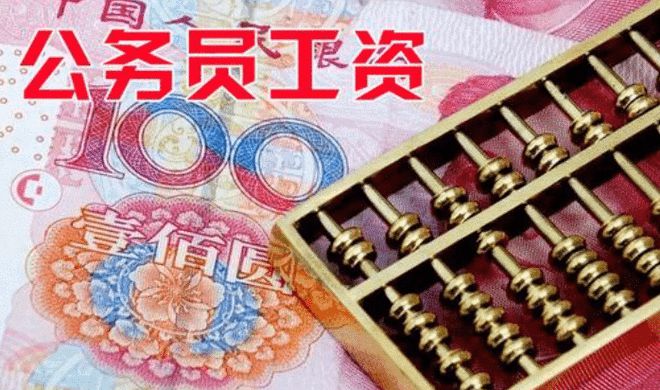 公務(wù)員工資改革最新動(dòng)態(tài)深度解析