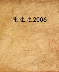 时光倒流与未来交织的奇妙旅程，重生至2006最新篇章