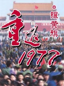 時(shí)光之旅者的歸來，重返1977最新章節(jié)