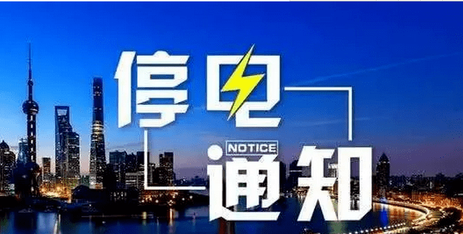 峰峰最新停電通知，如何應(yīng)對電力中斷，提前做好準備