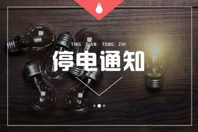 峰峰最新停電通知，如何應(yīng)對(duì)電力中斷，提前做好準(zhǔn)備