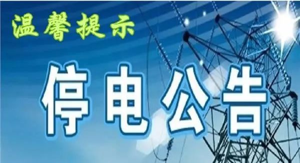 峰峰最新停電通知，如何應(yīng)對(duì)電力中斷，提前做好準(zhǔn)備