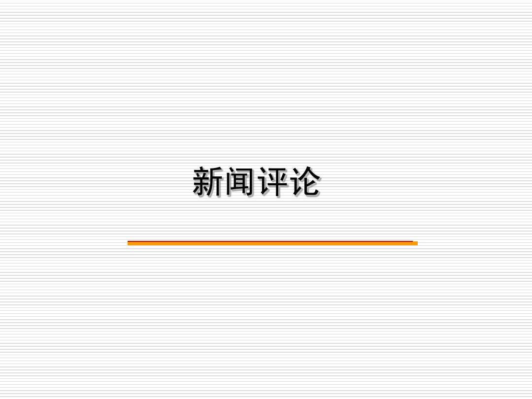 社會熱點透視，最新新聞及其評論深度解讀