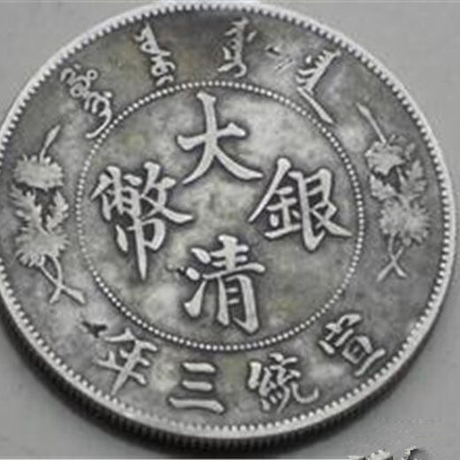 私人上門(mén)收購(gòu)銀元，市場(chǎng)趨勢(shì)與收藏價(jià)值深度解析