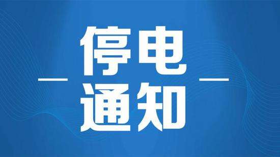 金堂最新停電通知及其波及范圍和影響