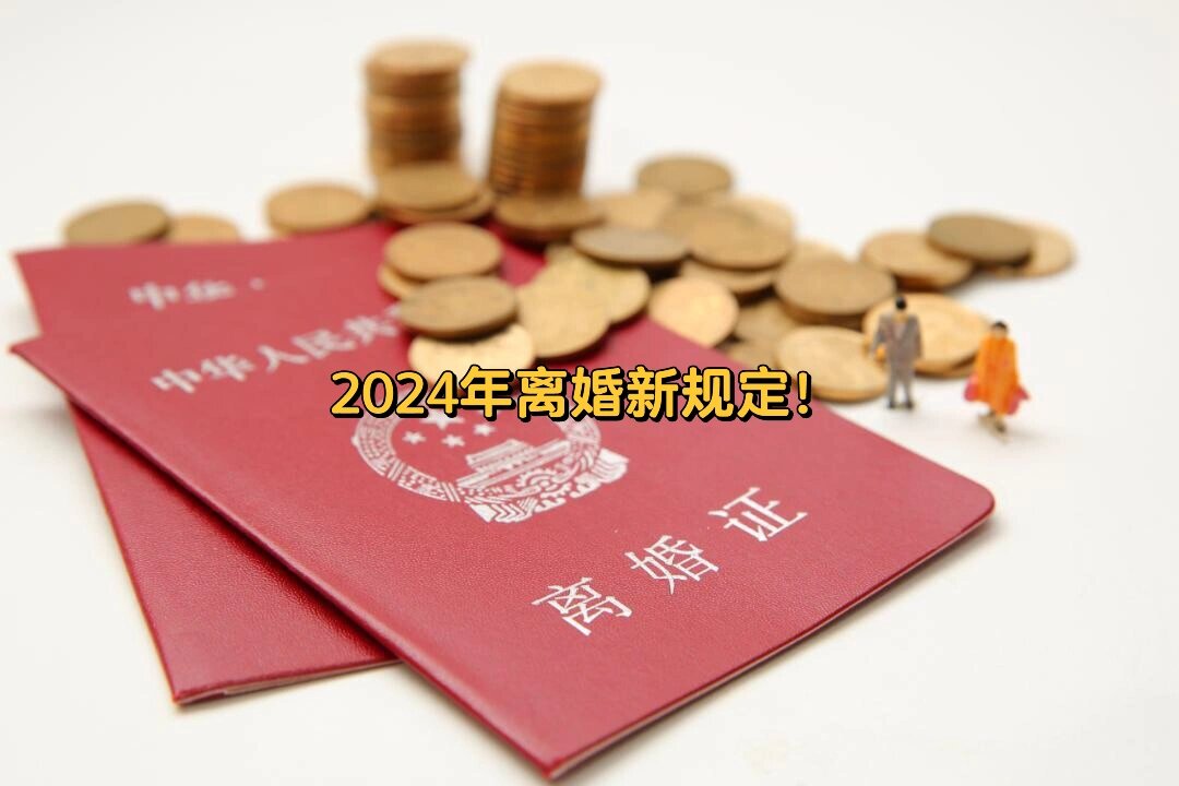 2024年最新離婚法及其對社會的深遠(yuǎn)影響