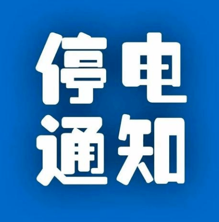 松滋市最新停電通知公告（2024年度版）