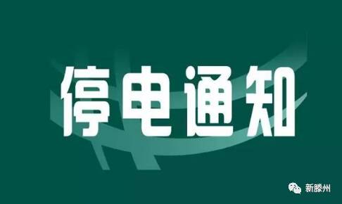 松滋市最新停電通知公告（2024年度版）