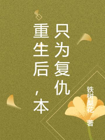 重生復(fù)仇文，最新趨勢(shì)與深度解讀揭秘