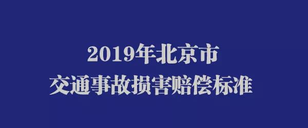 北京車禍最新報道，2019年事故概述