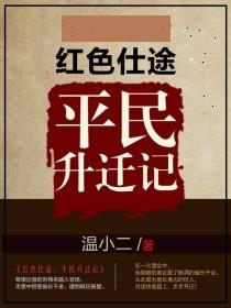 红色仕途最新章节，热血征程与国运昌盛的交融之路（1902）