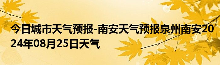 南安天气预报更新，气象变化及应对指南