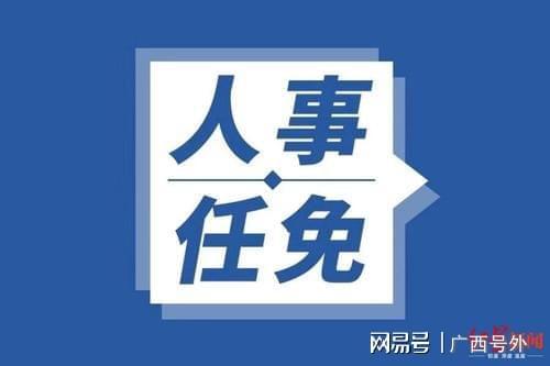 贵港市最新人事任免动态