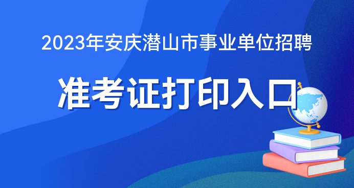 安徽潜山最新招聘信息汇总